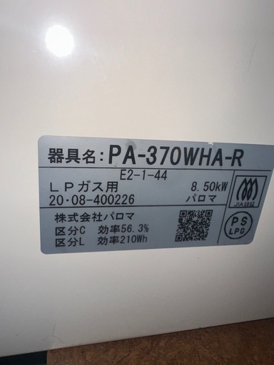 値下げしました　パロマ　 ガステーブル　プロパン用(LPガス)　PA-370WHA-R