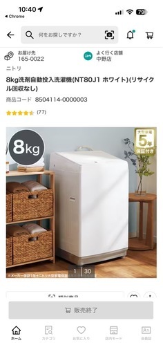 ニトリ 8kg洗濯機 NT80J1】5年保証残りあり