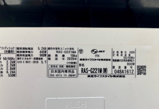 東芝RAS-G221MA　2020年製6畳用エアコン