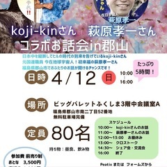 【参加募集】koji-kinさんと萩原孝一さんのコラボお話…