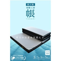 四つ折りシングルマットレス(西川帳シリーズ)の画像