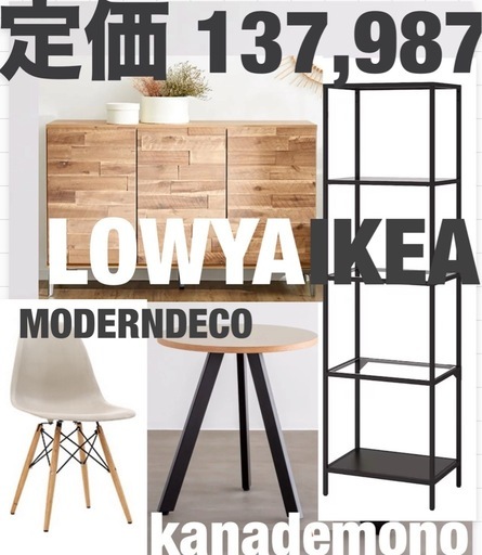 LOWYA kanademono IKEA テーブル カフェテーブル ラウンドテーブル 椅子 チェア 棚 シェルフ