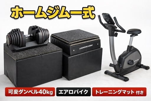 決まり【ホームジム一式】可変ダンベル40kg・エアロバイク・トレーニングマット付