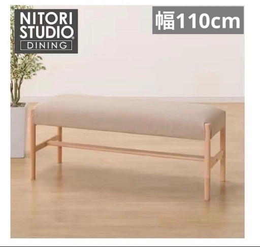 終了　千葉　ニトリ　ベンチ　Nコレクション110cm ナチュラル　ベージュ　BE