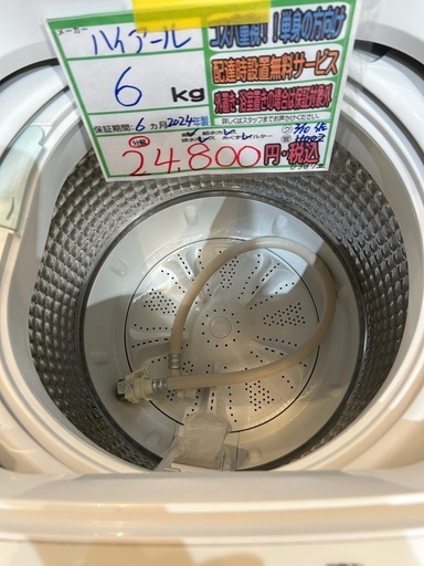 配送可【ハイアール】6K洗濯機★2024年製　分解クリーニング済み/6ヶ月保証付き【管理番号0307】五