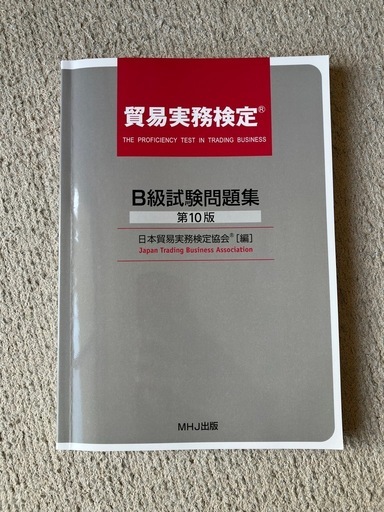 貿易実務検定　B級試験問題集