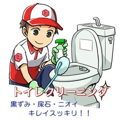 トイレクリーニング！綺麗に仕上げます！