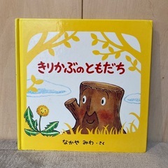 なかや みわ 人気絵本『きりかぶ』3冊の画像