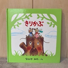 なかや みわ 人気絵本『きりかぶ』3冊の画像