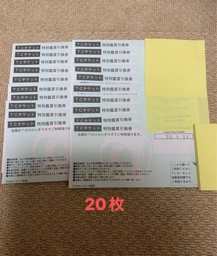 TOHOシネマズ TCチケット 特別鑑賞引換券　20枚  　2026年7月迄