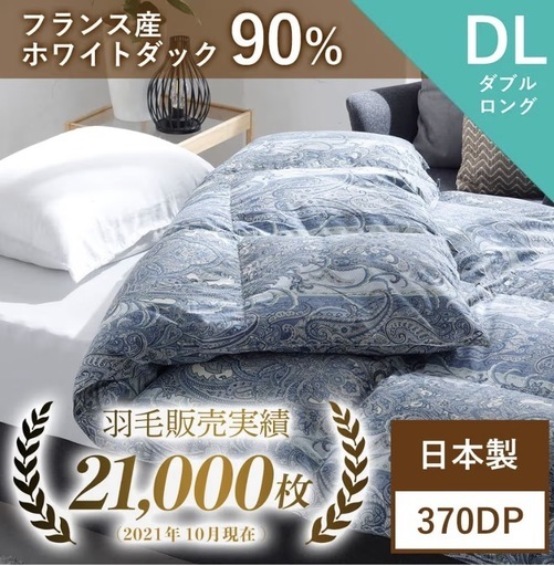 羽毛布団、ダウン布団、掛け布団、フェザー布団、本掛け布団、合掛け布団、肌掛け布団、中綿布団 duvet
