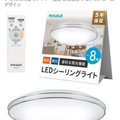 ホタルクス  LEDライト 8畳の画像