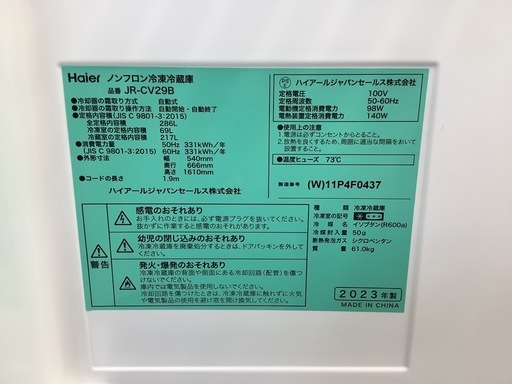 【リサイクルサービス八光】2023年製　使用期間短め！高年式でスタイリッシュ ハイアール 冷蔵庫 JR-CV29B 3ドア
