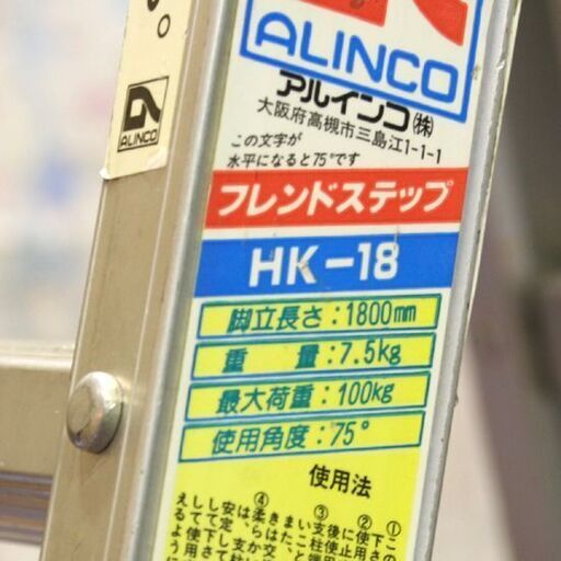 アルインコ はしご兼用脚立 フレンドステップ HK-18 高さ1.75m 耐荷重100kg 6段 ALINCO 札幌市 清田区 平岡