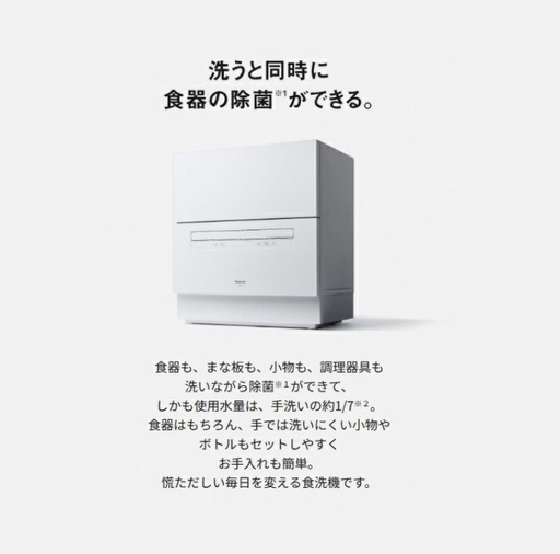 Panasonic 食器洗い乾燥機　NP-TA5-W　新品未使用