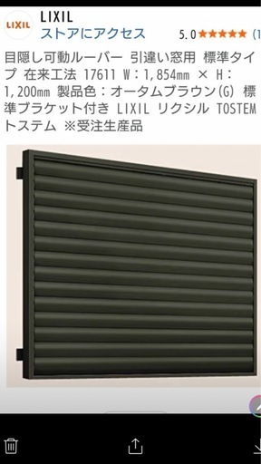目隠しルーバーw1854xH1200オータムブラウン