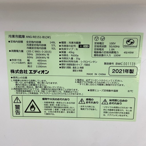 【ドリーム池田店】◎ジモティー割対象品◎エディオン 2ドア冷蔵庫 ANG-RE151-B1 2021年製 07978