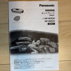 パナソニック　ホットプレート　NF-W300-Sの画像