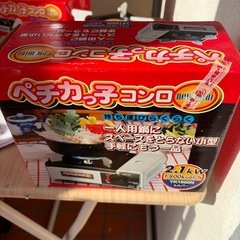 No.230 済みペチカっ子コンロ　未使用品の画像