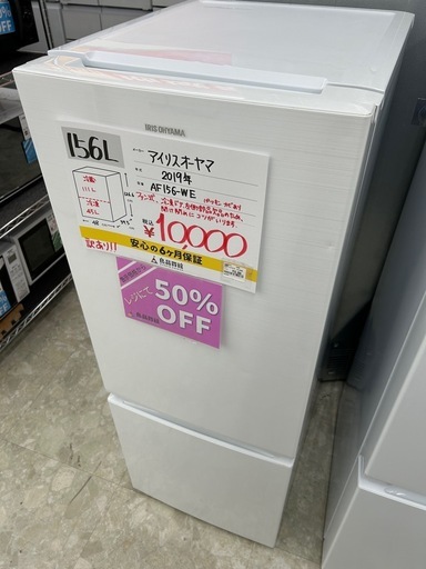 ★訳あり★アイリスオーヤマ AF156-WE 2019年製 冷蔵庫 156L