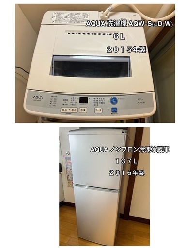 『お渡し予定者決定』AQUA冷蔵庫＆洗濯機
