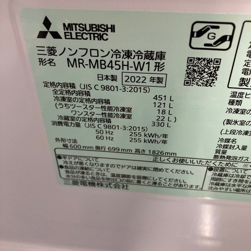 ⭐︎1年間保証⭐︎製氷タンク新品⭐︎451L5ドア冷蔵庫　2022年製　MR-MB45H