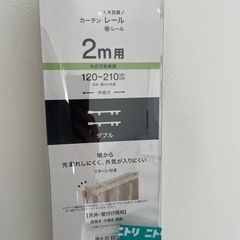 【未使用・期間限定】ニトリ カーテンレール ダブル 2m用（120〜210cm） の画像