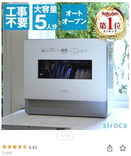 口コミ4.42  美品　5人用　大容量　食洗機