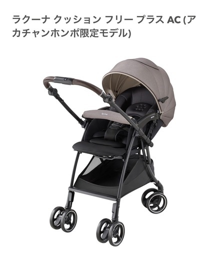 アップリカ　ラクーナ　クッション　フリー　プラスAC AB型ベビーカー