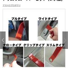 アストロプロダクツ　トリムリムーバーセット（5本組）＋エーモン一本の画像