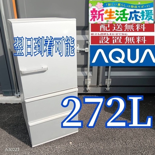 H246 送料設置無料  アクア　大型冷蔵庫  3ドア　272L