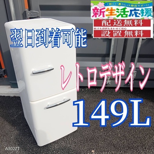 H247 送料設置無料  2ドア　レトロデザイン冷蔵庫  149L