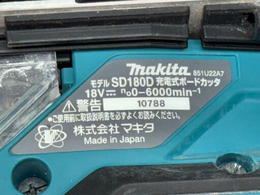 【中古】マキタ Makita SD180DZ 充電式ボードカッタ 本体のみ【ハンズクラフト佐賀】