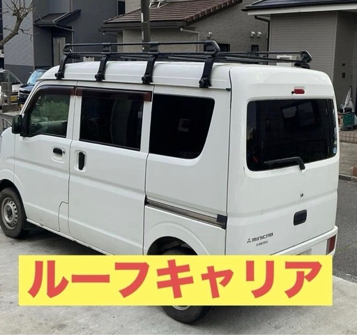 商談中相模原市からールーフキャリア