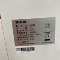 25年製SAMKYO T60 食器洗い乾燥機　リサイクルショップ宮崎屋　佐土原店　26.3.7の画像