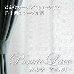 片開き　レースカーテンの画像