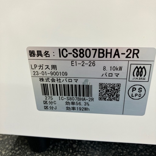 今2603-233 パロマ ガステーブル コンロ LPガス用 IC-S807BHA-2R 2023年製 通電確認済み