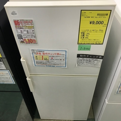 ジャングルジャングル貝塚店　冷蔵庫　無印　白　ホワイト　2019年製　137L コンパクト　トップフリーザー　霜取り不要　右開き　2ドア　耐熱トップテーブル　中古　貝塚市　二色浜