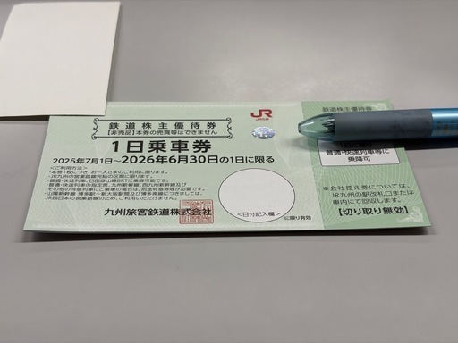 JR九州　鉄道株主優待券3枚です