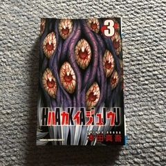 単行本　ハカイジュウ1〜3巻の画像