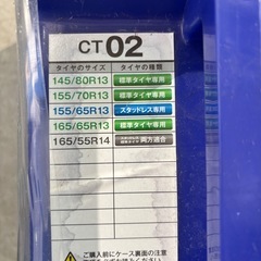 タイヤチェーン未使用の画像