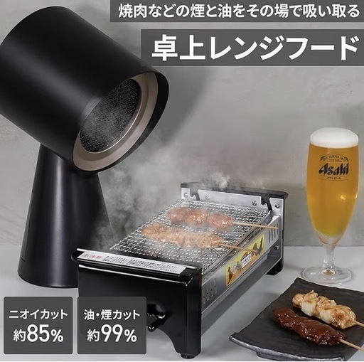 卓上レンジフード（焼肉・煙吸引）ほぼ新品 
