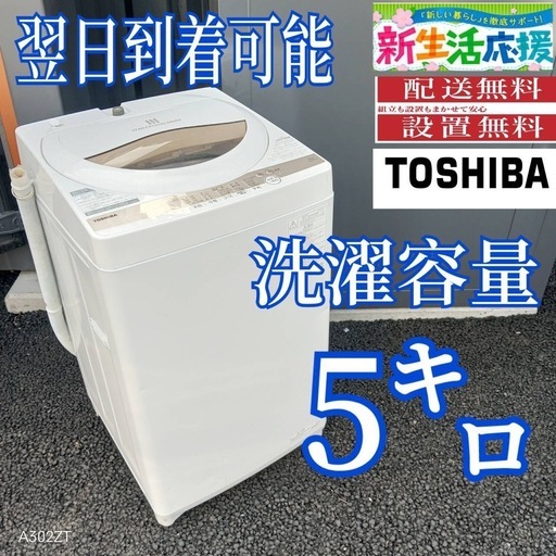 B254 送料設置無料　東芝洗濯機　容量5㌔　