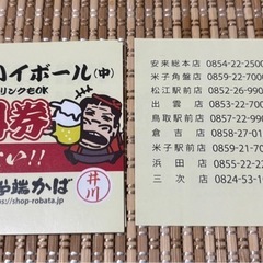 家計応援！山陰海鮮 炉端かば 生ビールなど無料券5枚セット🎵の画像