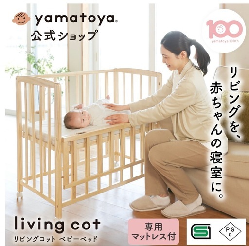 ほぼ新品　ベビーベッド　コット　大和屋