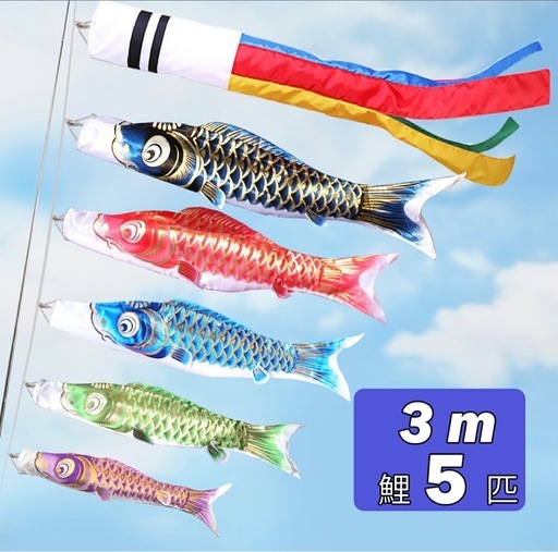 鯉のぼり(新品未使用)