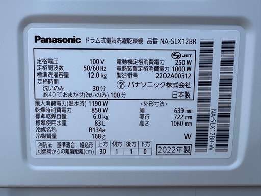 分解清掃済み✨Panasonic ドラム式洗濯機　2022年製　NA-SLX12BR