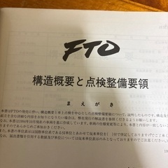 三菱、自動車、修理書、FTOの画像