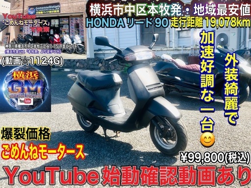 ホンダリード90    外装綺麗で加速好調♪コスパ最強です^_^