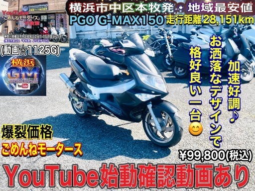 PGO G-MAX150 加速好調♪コスパ最強な一台^_^